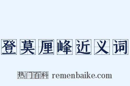登莫厘峰近义词是什么意思的图片